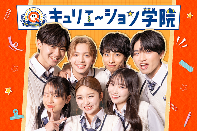 QREATION、次世代学園ショートドラマ「キュリエーション学院」をローンチ！