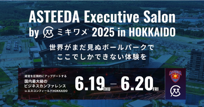 【ASTEEDA Executive Salon by ミキワメ 2025 in HOKKAIDOの開催決定】北海道で開催されるビジネスリーダーのための明日への希望となる交流と学びの祭典。参加募集開始