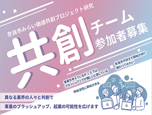 【奈良市】奈良市みらい価値共創プロジェクト研究(第3期)