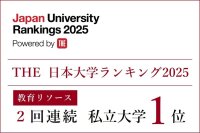 【東京医科大学】「THE 日本大学ランキング2025」の分野別ランキング「教育リソース」で、２回連続 私立大学１位を獲得