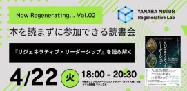 リジェラボで4月22日にイベント「Now Regenerating.. Vol.02　『リジェネラティブ・リーダーシップ』を読み解く～本を読まずに参加できる読書会～」を開催
