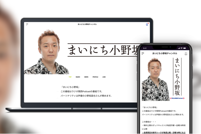 「Bitfan」にて、ラジオ関西のPodcast番組「まいにち小野坂」のオフィシャルファンクラブをスタート！