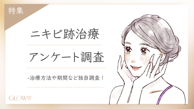 【グロウナビ】ニキビ跡治療のリアルを徹底調査！100人が語る「治療方法・期間・満足度」