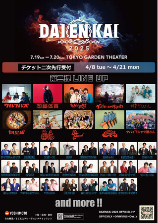 2025年7月19日(土)、7月20日(日)開催 『DAIENKAI 2025』追加ラインナップ発表のお知らせ