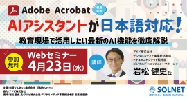 先生がいま知りたい！第8弾Acrobat AIアシスタントがついに日本語対応！教育現場でこそ役立つ嘘のつかない信頼性の高い最新AI機能を解説！