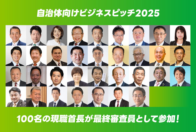＜最終審査員に100名の現職知事・市長等が参加表明！＞イチニ株式会社主催「自治体向けビジネスピッチ2025」企業エントリーはお早めに！【4月16日(水)締切迫る！】