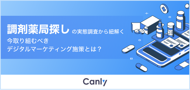 【調剤薬局業界必見】調剤薬局の探し方に関する実態調査レポートを無料公開