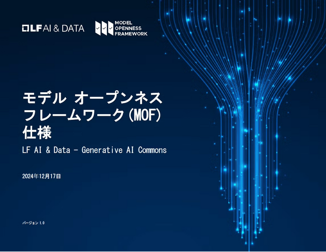 LF AI & Data「モデル オープンネス フレームワーク (MOF) 仕様」を公開