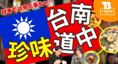 【イベント紹介】台湾で開催された「Mushroom Festival 3rd」に参加してきました！現地の様子を観光交えてご紹介！ Vol.2／T-BASE TV