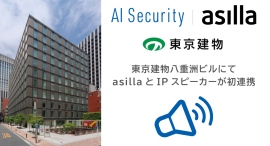 アジラ、東京建物と連携し、AI Security asillaとIPスピーカーの連携を活用した初の事例