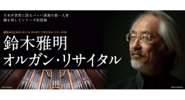 6/5(木)横浜みなとみらいホール オルガン・リサイタル・シリーズ48鈴木雅明 オルガン・リサイタル 6/5(木)横浜みなとみらいホール オルガン・リサイタル・シリーズ48鈴木雅明 オルガン・リサイタル