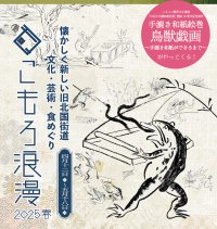 手漉き和紙絵巻「鳥獣戯画～手漉き和紙ができるまで～」が長野県小諸市に！まちなか回遊イベント「こもろ浪漫2025春」4/12～開催