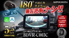 MAXWINから画期的なバイク用スマートモニター登場！後方180°広角カメラ搭載で後方死角完全フォロー！