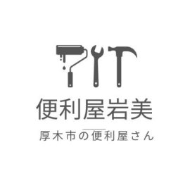 便利屋「岩美」　ロゴ