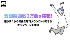 ロイヤリティフリー音楽配信サイト「250music」登録楽曲数3万曲を突破！毎月、選りすぐりの楽曲を無料ダウンロードできるキャンペーンを開始