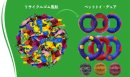 廃ゴム風船をリサイクル