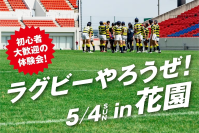 ラグビー初心者大歓迎！『大阪府高校ラグビーカミングデー』　東大阪市花園ラグビー場にて、5月4日に体験イベントを開催