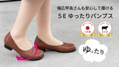 ［日本ものづくり応援］履いてみたら、やっぱりいい。職人が作る国産・本革の「ゆったり幅広パンプス5E」4月15日まで応援購入実施　母の日のプレゼントにも！