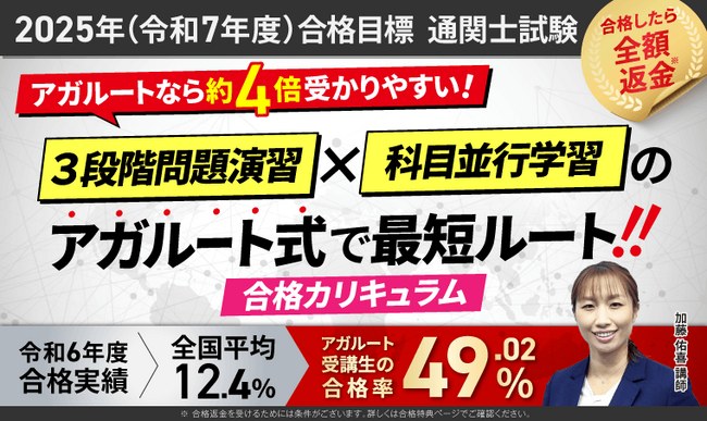 【2025年合格目標】通関士試験合格総合講義/合格カリキュラムリリース!