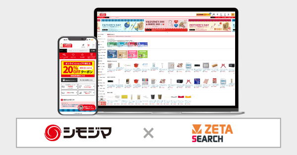 シモジマが運営するECサイト『シモジマオンラインショップ』にEC商品検索・サイト内検索エンジン「ZETA SEARCH」が導入