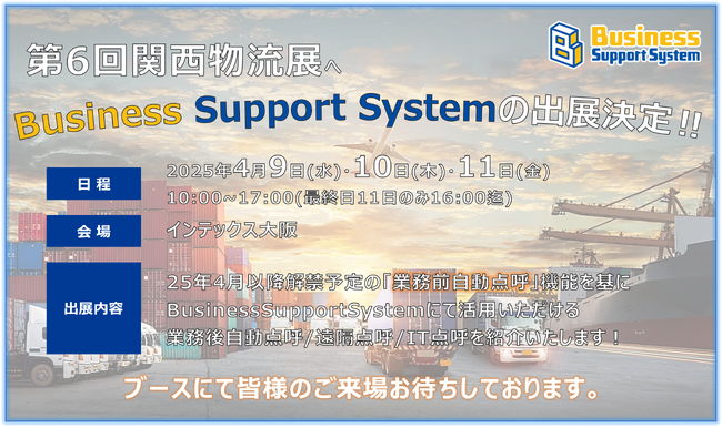 運送事業者向け点呼システム「関西物流展」に出展（4月9日～11日開催）
