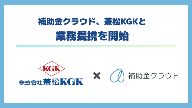補助金クラウド、兼松KGKと業務提携を開始