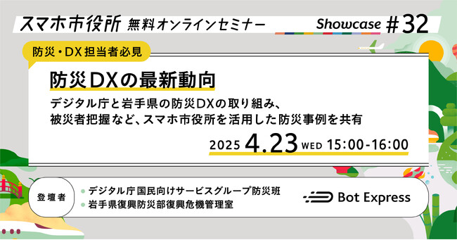 4月23日（水）、スマホ市役所無料オンラインセミナー開催。テーマは「防災DXの最新動向」。デジタル庁と岩手県の防災DX取り組み、被災者把握などのスマホ市役所を活用した防災事例を共有