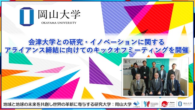 【岡山大学】会津大学との研究・イノベーションに関するアライアンス締結に向けてのキックオフミーティングを開催