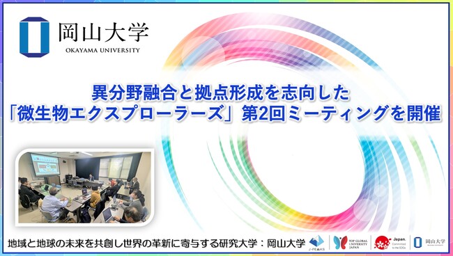 【岡山大学】異分野融合と拠点形成を志向した「微生物エクスプローラーズ」第2回ミーティングを開催