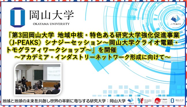 【岡山大学】「第3回岡山大学地域中核・特色ある研究大学強化促進事業（J-PEAKS）シナジーセッション～岡山大学クライオ電顕・トモグラフィワークショップ～」を開催