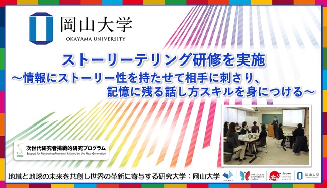 【岡山大学】ストーリーテリング研修を実施～情報にストーリー性を持たせて相手に刺さり、記憶に残る話し方スキルを身につける～