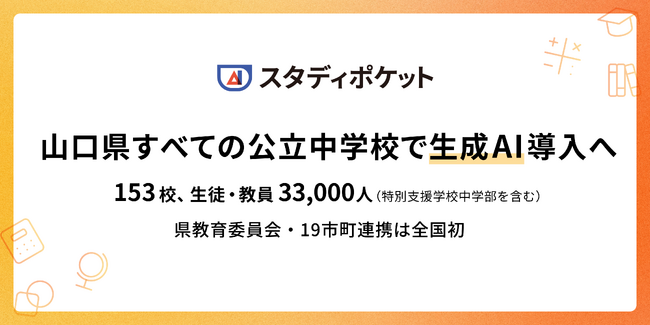 スタディポケット、山口県の全公立中学校（特別支援学校中学部含む）153校での生徒・教員 約33,000人に生成AIを導入へ