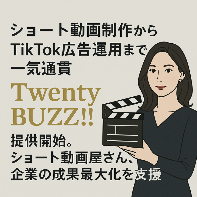ショート動画制作からTikTok広告運用まで一気通貫「Twenty BUZZ!!」提供開始。ショート動画屋さん、企業の成果最大化を支援