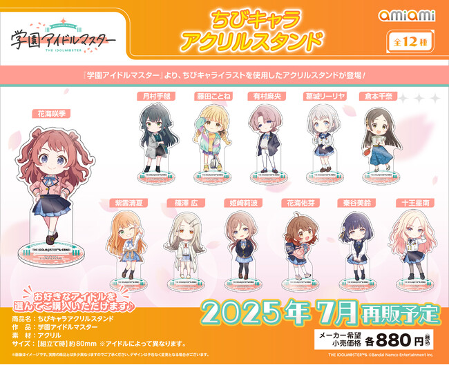 「あみあみ」から『学園アイドルマスター』の3アイテムが再び登場。