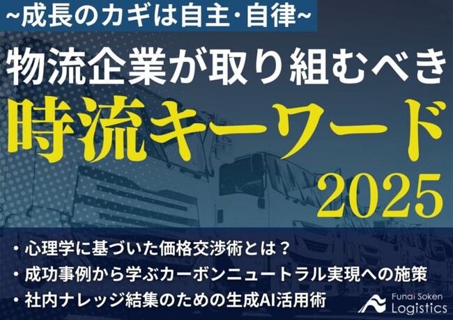 【無料ダウンロード資料】「物流企業が取り組むべき時流キーワード2025～成長のカギは自主・自律～」を公開しました｜船井総研ロジ株式会社