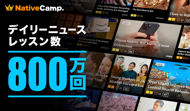 【会員数No.1】ネイティブキャンプ　一番人気のオリジナル教材「デイリーニュース」が累計800万レッスンを達成