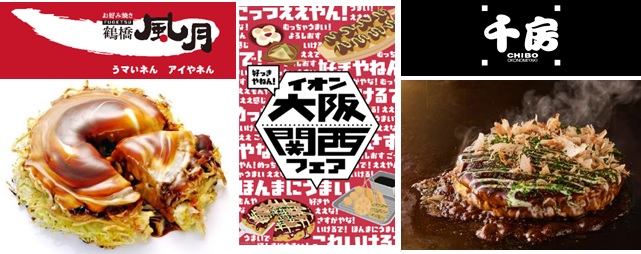 【イオン大阪関西フェア】おうちで満喫“大阪グルメ”！大阪発祥の有名店「鶴橋風月」と「千房」監修の鉄板焼き２品が新登場。４月９日（水）から期間限定販売。