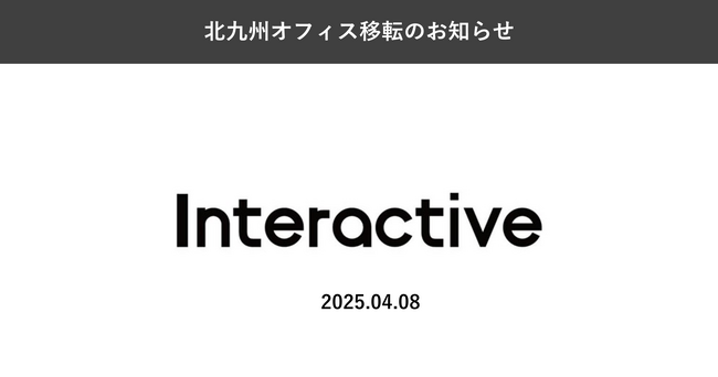 インタラクティブ、北九州オフィス移転のお知らせ