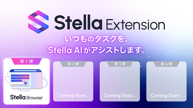 いつものタスクをアシストする「Stella Extension」を提供開始