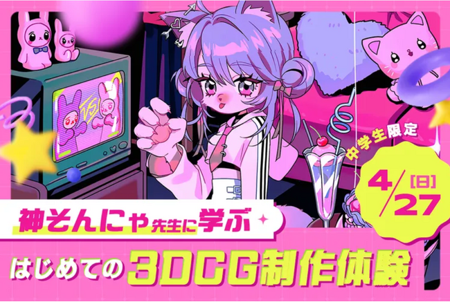 【4/27（日）開催｜TECH.C.高等課程】＼3DCGを始めたい人におすすめ／神そんにゃ先生に学ぶ はじめての3DCG制作体験