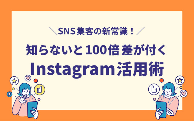 最新のInstagram集客戦略を徹底解説 千葉県広報研究会が4月24日(木)セミナー開催
