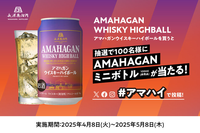 「アマハガン ウイスキーハイボール缶 を買うと抽選で100名様にAMAHAGANミニボトルが当たる！」SNSキャンペーンを4月8日(火)より実施いたします