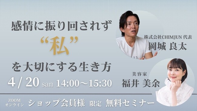 【会員様限定・無料オンラインセミナー】感情に振り回されず“私”を大切にする生き方
