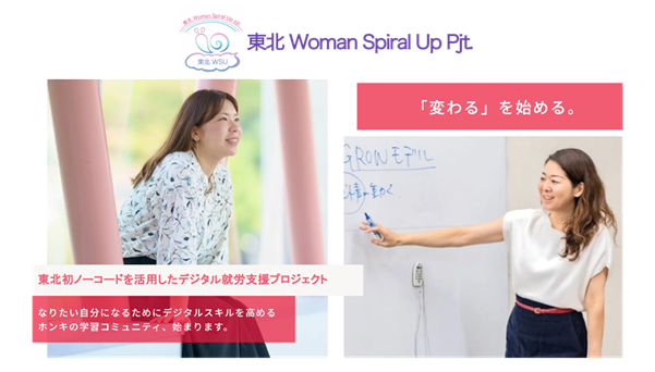 シングルマザーの可能性を引き出す「ノーコード」活用：「東北Woman Spiral Up プロジェクト」第1期 活動報告会を踏まえた新展開へ