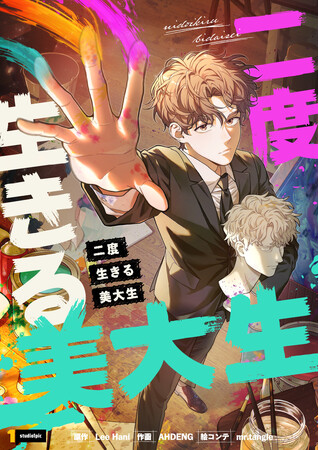 ピッコマにて、4/8(火)より新連載『二度生きる美大生』の独占配信をスタート。デザイナーを夢見る主人公が過去に回帰して天才美大生として爆走する現代ファンタジー！