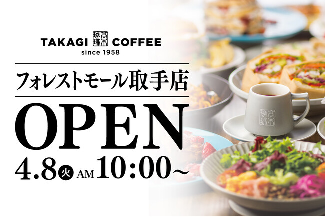 【話題沸騰】茨城県初進出！年間100万枚のパンケーキを誇る高木珈琲、2025年4月8日(火)フォレストモール取手に新店舗オープン！