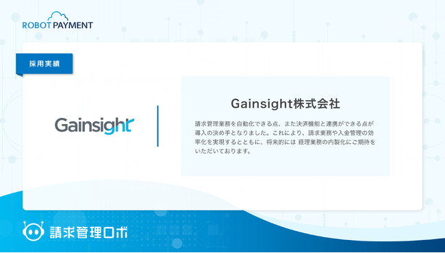 Customer-Led Growthプラットフォーム、世界シェアトップのGainsight社が「請求管理ロボ」を採用