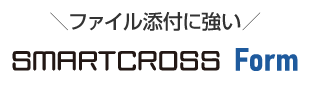 メディアスクエア、ストレージ無制限で画像・動画などのファイル添付に強いフォーム作成ツール「SMARTCROSS Form」の提供開始