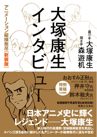 『ルパン三世』『未来少年コナン』を手がけ、高畑勲・宮崎駿両監督の才能を見出した名アニメーター・大塚康生が語る日本アニメ史の舞台裏!! 貴重な証言録が［新装版］として復刊！