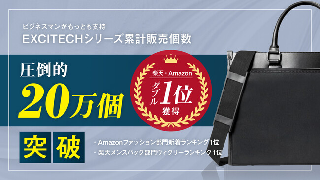 【楽天・Amazonダブルで1位】株式会社Extage、EXCITECHビジネスバッグ販売2ヶ月でAmazonファッション部門新着ランキング、楽天メンズバッグ部門ウィクリーランキングで1位を獲得
